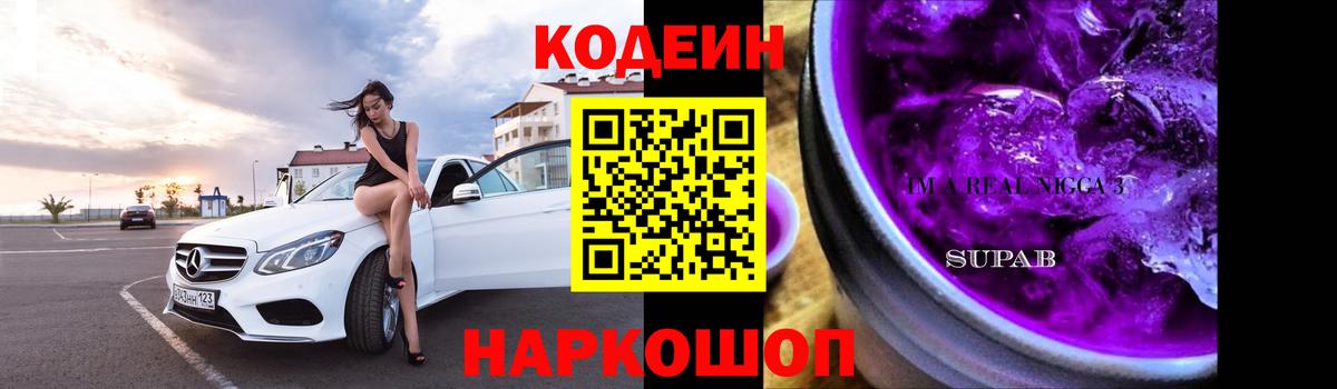 Кодеиновый сироп Lean Purple Drank Белгород
